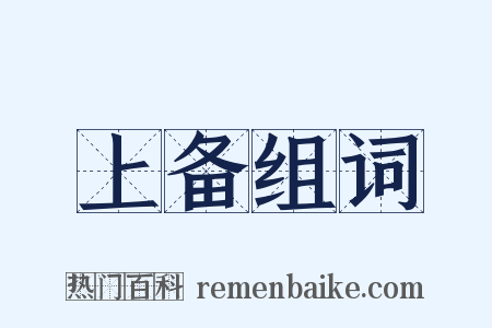 上备组词是什么意思的图片